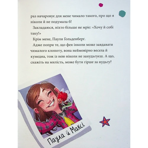 Анна Руе: Максі фон Фліп. Том 2. Шукаємо фею!: Обложка Твердая