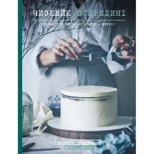 Чизкейк внутри (супер-комплект из 3-х книг) фото 9