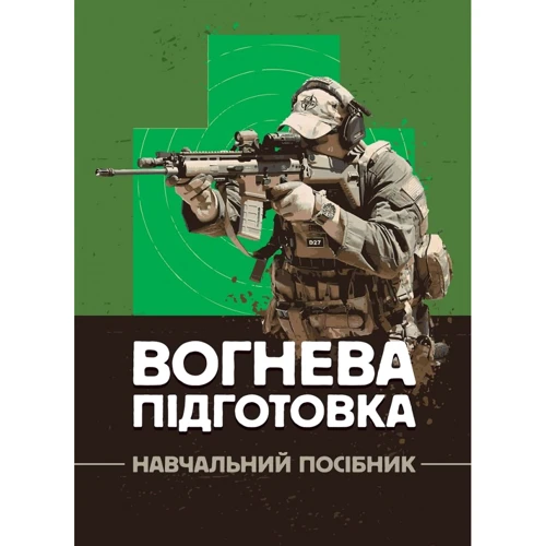 Вогнева підготовка. Навчальний посібник
