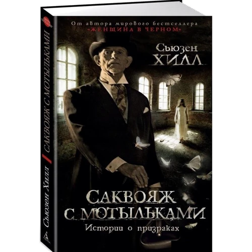 Сьюзен Хилл: Саквояж с мотыльками. Истории о призраках: Производитель Азбука
