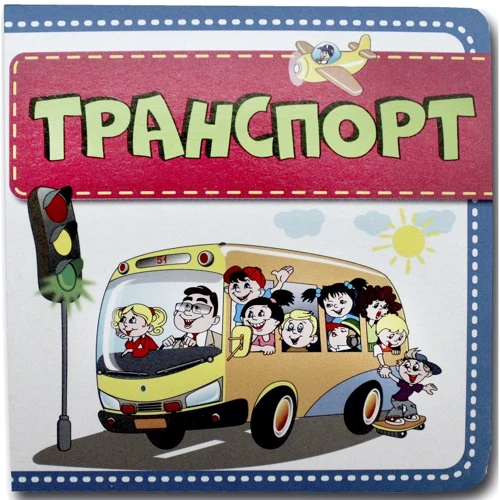 Книжка-картонка. Транспорт