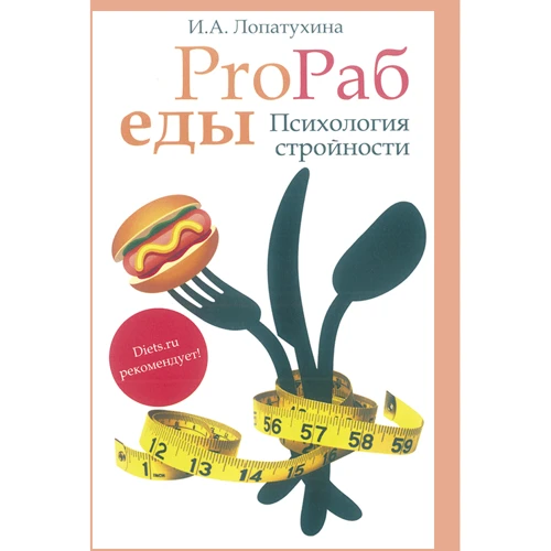 И. А. Лопатухина: ProRab еды. Психология стройности