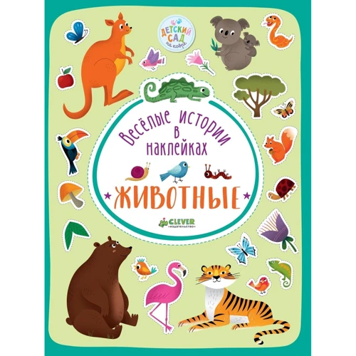 Веселые истории в наклейках. Животные