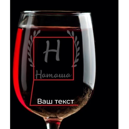 Бокал для вина именной фото 4