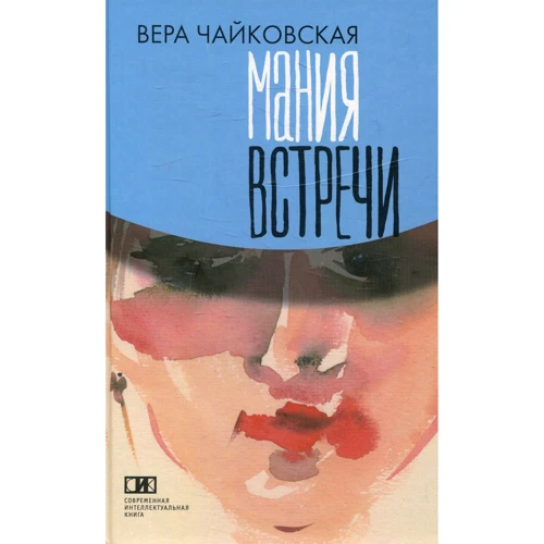 Віра Чайковська: Манія зустрічі
