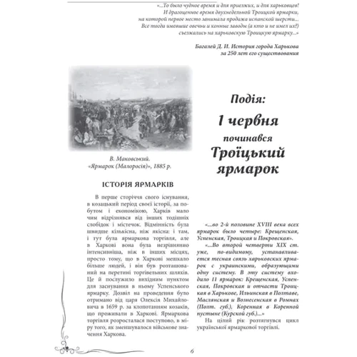Харків: люди, події, дати. Червень: Виробник Відкриття