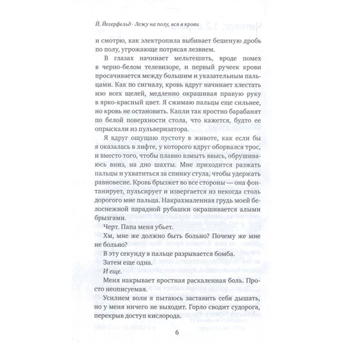 Йенни Йегерфельд: Лежу на полу, вся в крови: Жанр Современная проза
