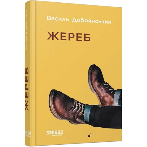 Василь Добрянський: Жереб