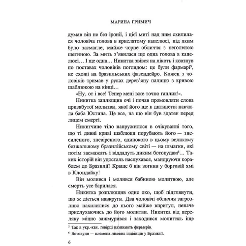 Марина Гримич: Падре Балтазар на прізвисько Тойво: ISBN 978-966-8659-94-2