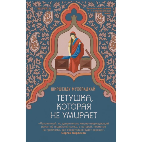 Ширшенду Мухопадхай: Тітонька, яка не вмирає