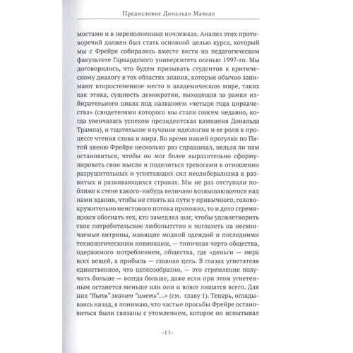 Паулу Фрейре. Педагогика угнетенных: ISBN 978-5-389-12189-8