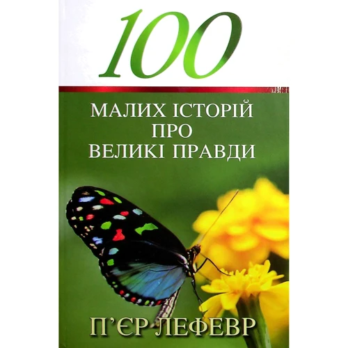 П'єр Лефевр: 100 малих історій про великі правди