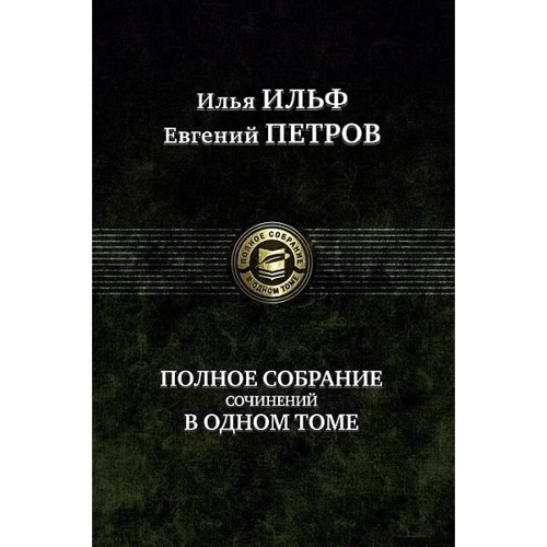 Илья Ильф, Евгений Петров: Полное собрание сочинений в одном томе