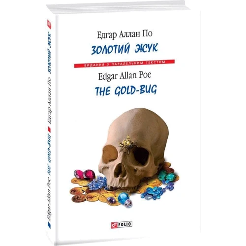 Едгар Аллан По: Золотий жук / The Gold-Bug: Виробник Фолио