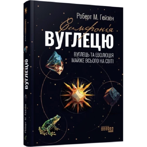 Роберт Гейзен: Симфонія вуглецю. Вуглець та еволюція майже всього