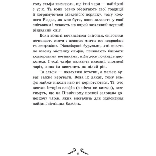 Шибель Паундер: Мішура. Дівчата, які вигадали Різдво: Жанр Детская фантастика и фэнтези