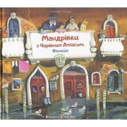 Мандрівка з чарівнім атласом: Венеція
