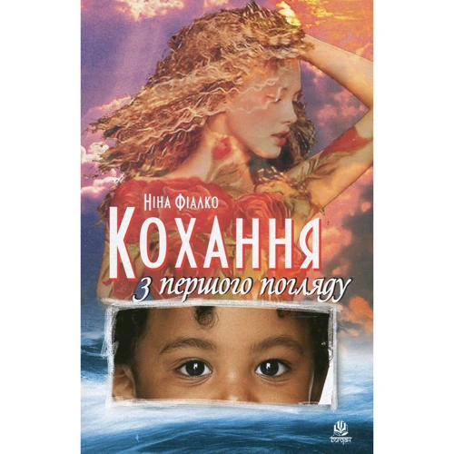Ніна Фіалко: Кохання з першого погляду