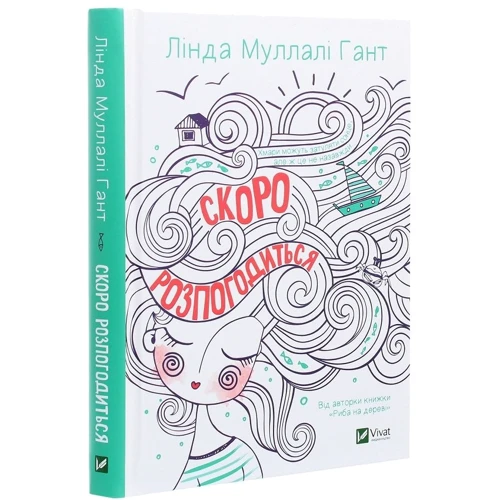 Лінда Муллалі Гант: Скоро розпогодіться: ISBN 978-966-982-319-9