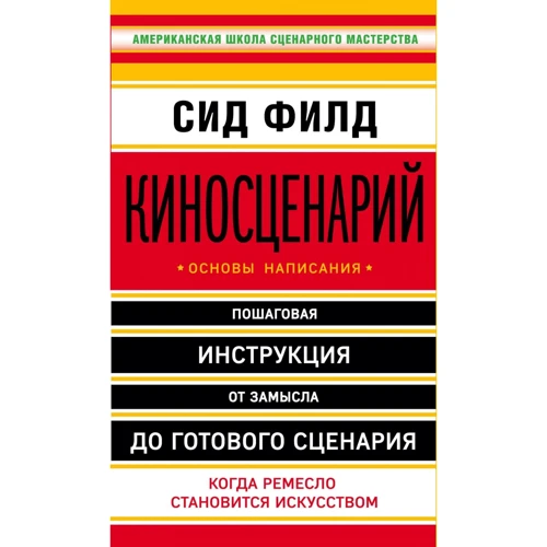 Сид Филд: Киносценарий. Основы написания