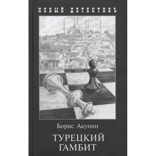 Борис Акунін: Турецький гамбіт