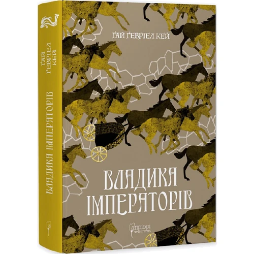 Ґай Ґевріел Кей: Владика імператорів. Книга 2: Виробник Апріорі