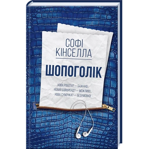 Софі Кінселла: Шопоголік