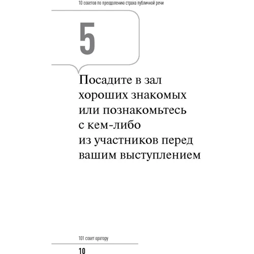 Радислав Гандапас: 101 совет оратору: Обложка Мягкая