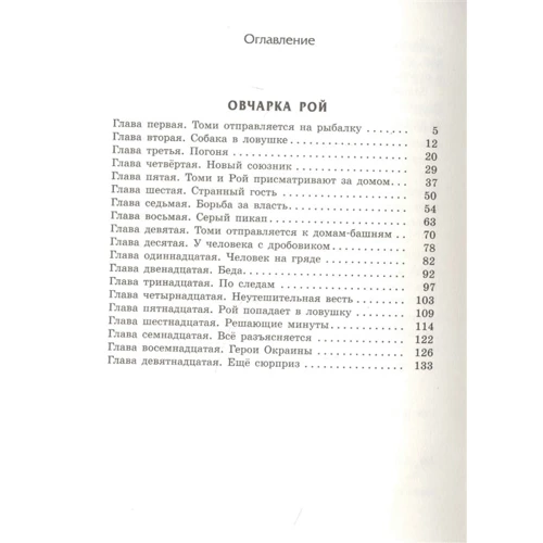 Йорма Курвинен: Овчарка Рой: Количество страниц 304