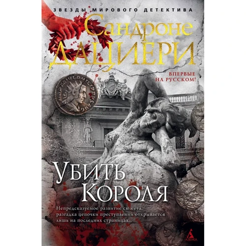 Сандроне Даціері: Вбити Короля