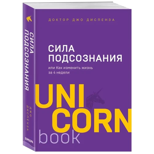 Джо Діспенза: Сила підсвідомості, або Як змінити життя за 4 тижні: ISBN 978-966-993-017-0