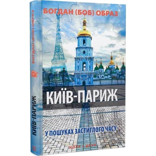 Богдан (Боб) Образ: Київ-Париж. У пошуках застиглого часу: Производитель Нора-друк