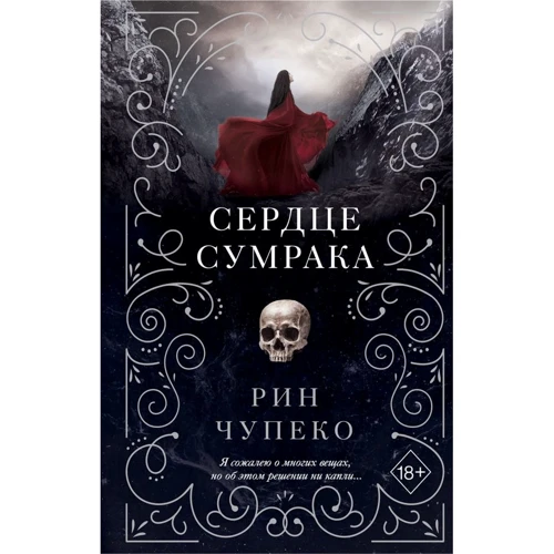 Рін Чупеко: Серце тіні