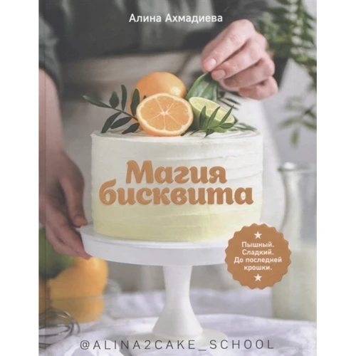 Алина Ахмадиева: Магия бисквита. Пышный. Сладкий. До последней крошки: Производитель Комсомольская правда