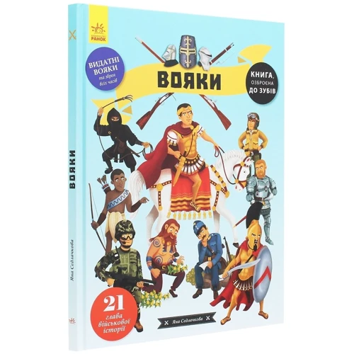 Яна Седлачкова: Вояки: Виробник Ранок