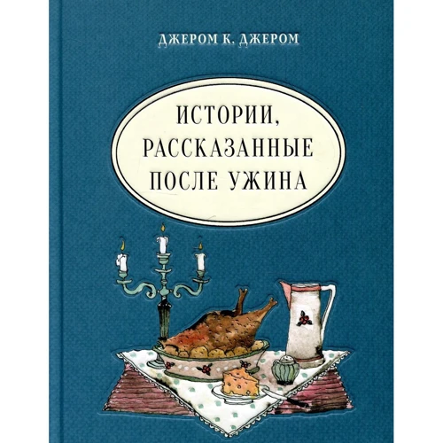 Джером Клапка Джером: Історії, розказані після вечері