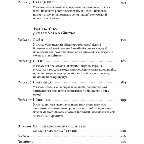 Ха-Джун Чанґ: Економіка на тарілці. Пояснення складних процесів на звичайних продуктах: Автор Ха-Джун Чанг