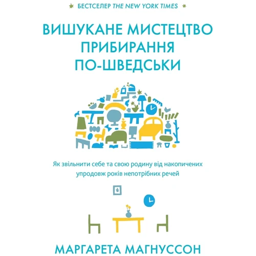 Маргарета Магнуссом: Вишукане мистецтво прибирання по-шведськи
