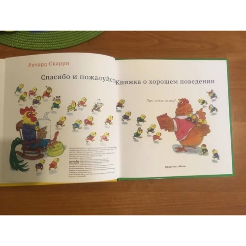 Річард Скаррі: Дякую і будь ласка. Книжка про гарну поведінку: Виробник Кар'єра Прес