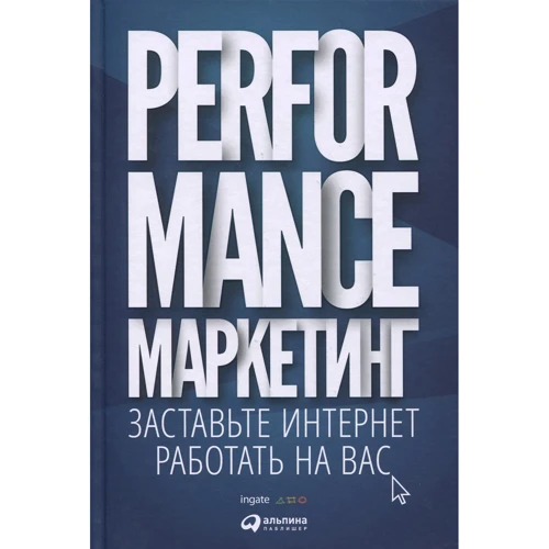 Performance-маркетинг: Примусьте інтернет працювати на вас