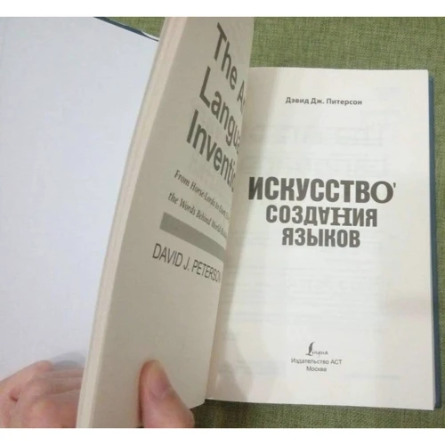 Мистецтво створення мов: від вимерлого мови вищих класів до прислівники кровожерливих воїнів-кочівників: Автор Девід Петерсон
