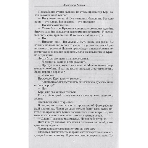 Александр Беляев. Малое собрание сочинений: ISBN 978-5-389-12745-6