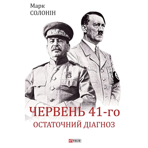 Марк Солонін: Червень 41-го. Остаточний діагноз
