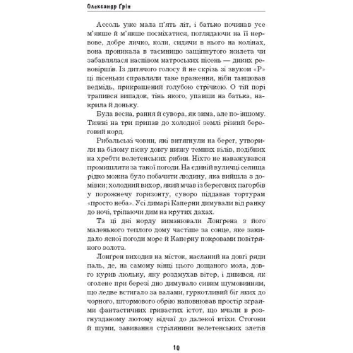 Олександр Ґрін: Пурпурні вітрила: Автор Александр Грин