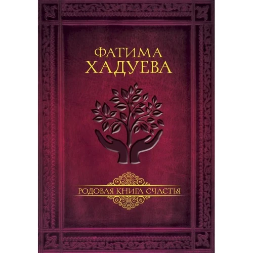 Фатима Хадуева: Родовая книга счастья