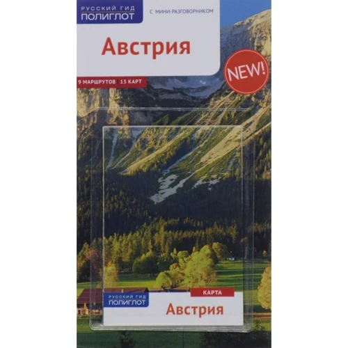 Австрія. Путівник з міні-разговорником (+ карта)