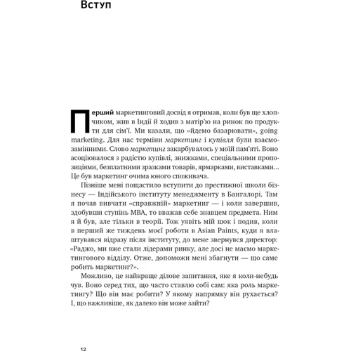Раджа Раджаманнар: Квантовий маркетинг. Новий спосіб мислення: ISBN 978-617-8277-25-3