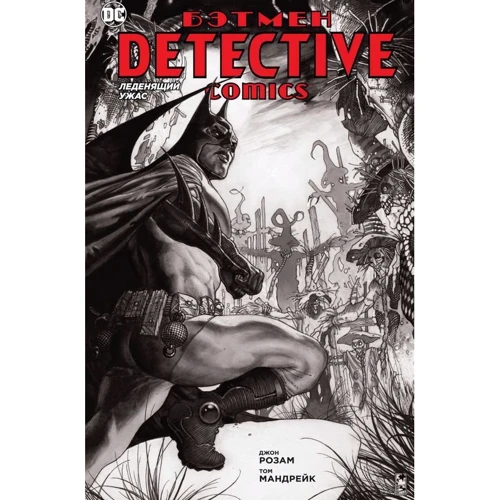 Джон Трояндам: Бетмен. Detective Comics. жах, що леденить