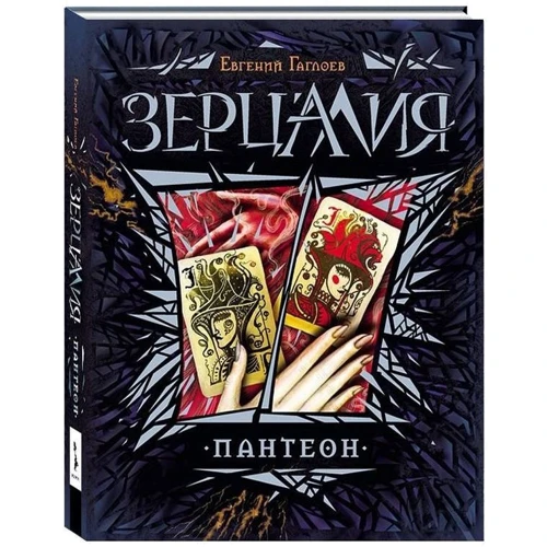 Евгений Гаглоев: Зерцалия. Подарочный комплект из 7 книг + эксклюзивный постер фото 9