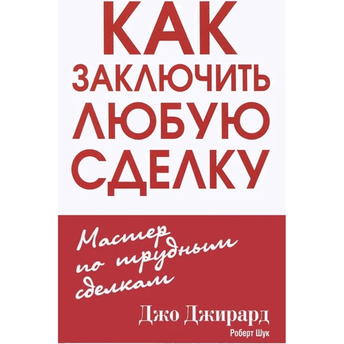 Джо Джирард, Роберт Шук: Как заключить любую сделку